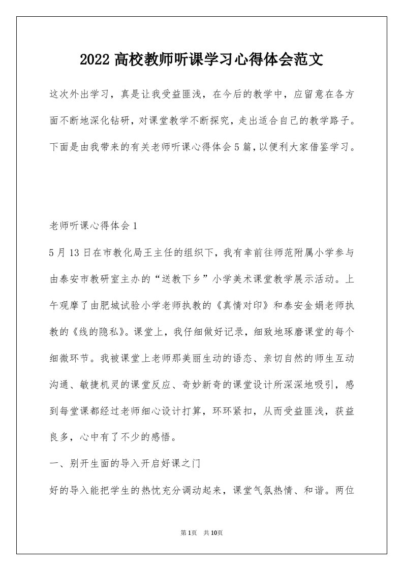 2022高校教师听课学习心得体会范文