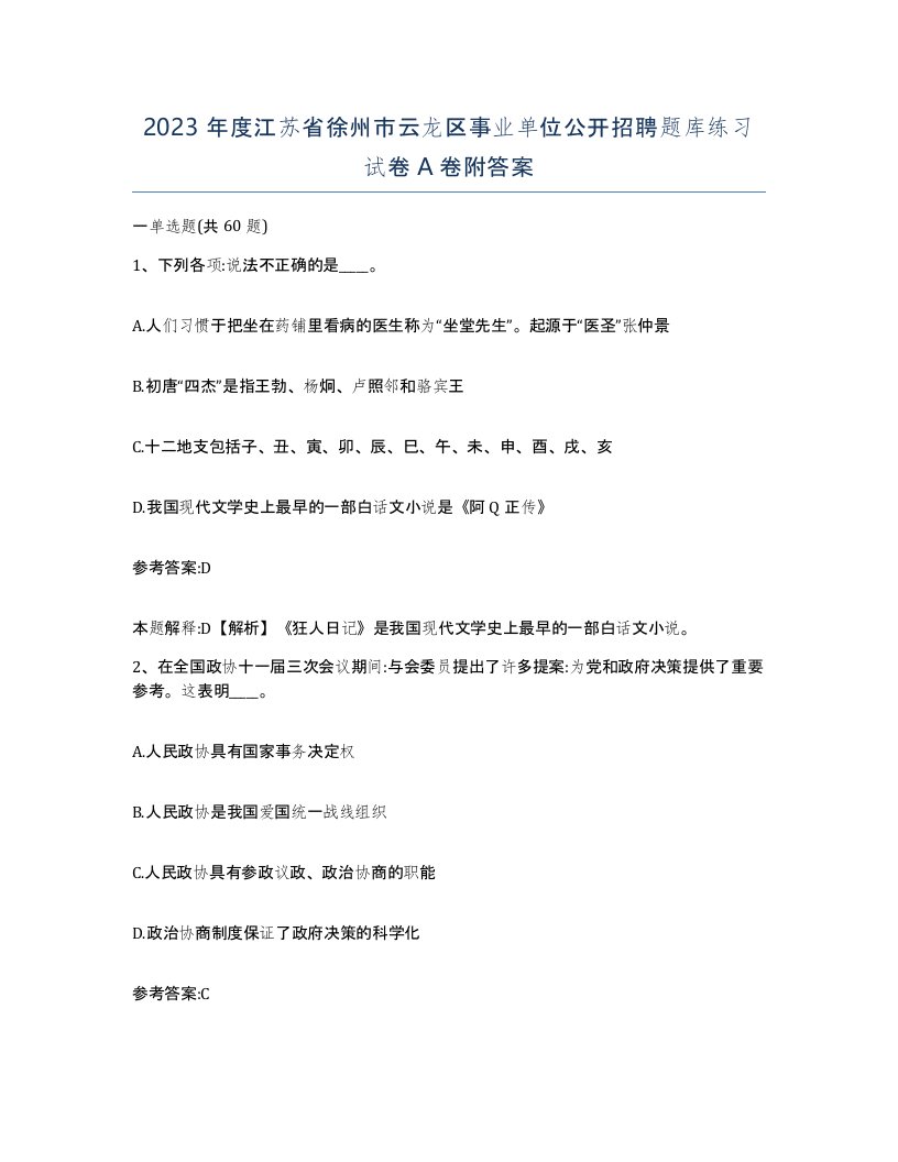 2023年度江苏省徐州市云龙区事业单位公开招聘题库练习试卷A卷附答案