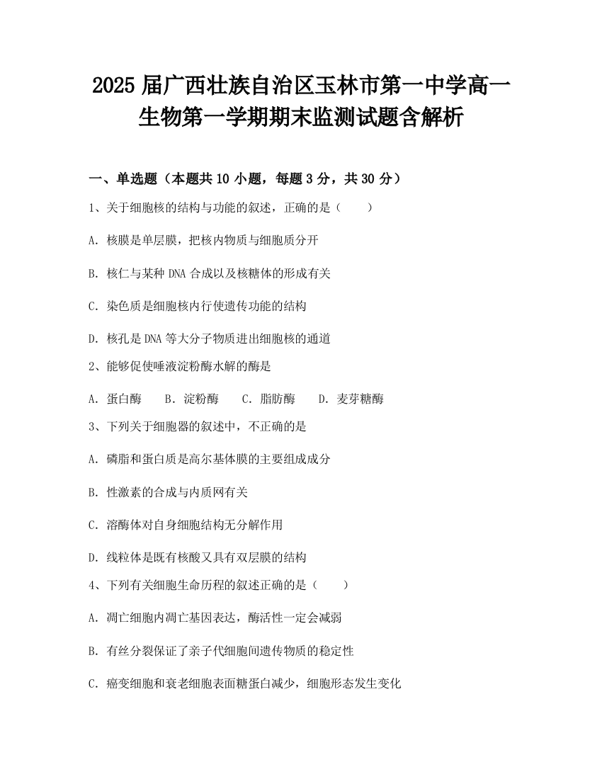 2025届广西壮族自治区玉林市第一中学高一生物第一学期期末监测试题含解析