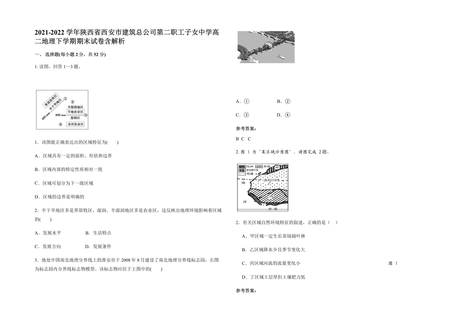 2021-2022学年陕西省西安市建筑总公司第二职工子女中学高二地理下学期期末试卷含解析