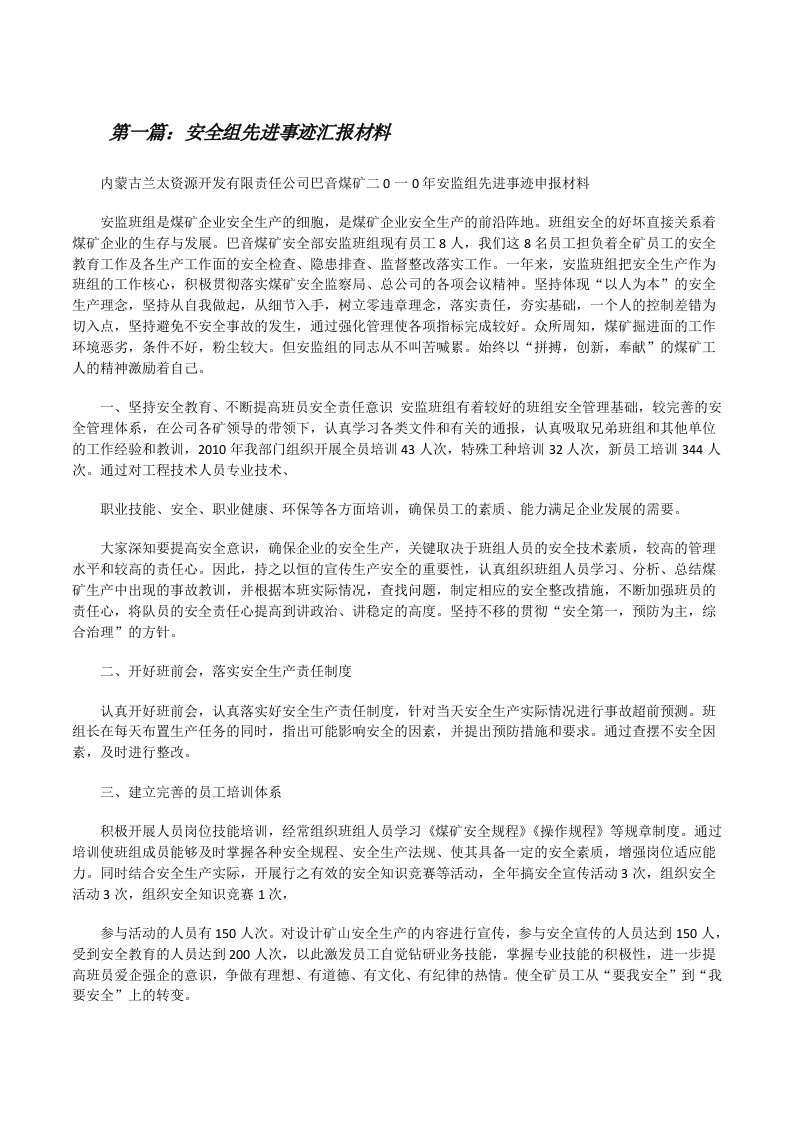 安全组先进事迹汇报材料[修改版]