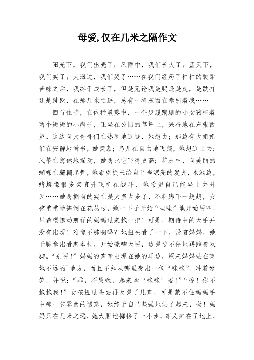 母爱,仅在几米之隔作文