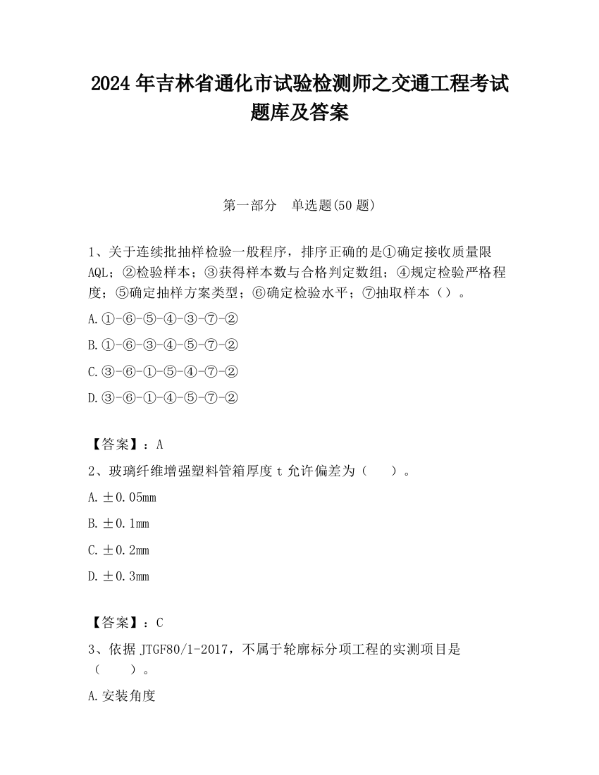 2024年吉林省通化市试验检测师之交通工程考试题库及答案