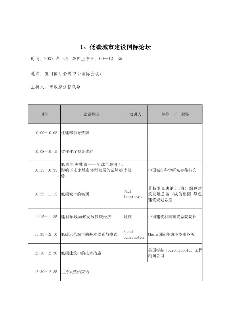 推荐-论坛会议议程安排厦门市建设与管理局