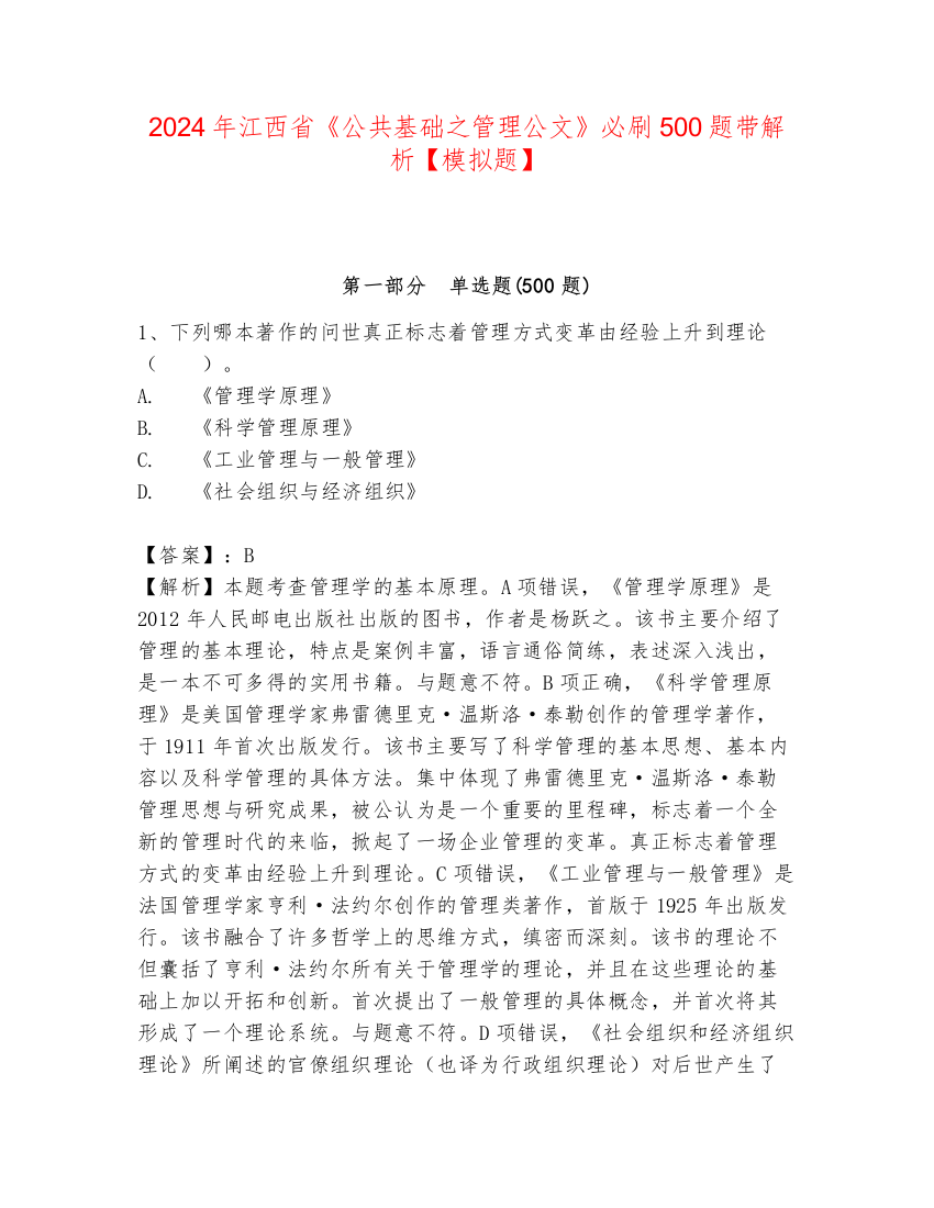 2024年江西省《公共基础之管理公文》必刷500题带解析【模拟题】