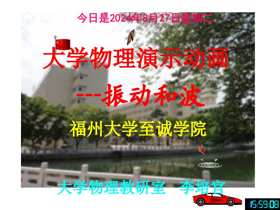 大学物理演示动画---振动和波-[福州大学...李培官]公开课获奖课件百校联赛一等奖课件