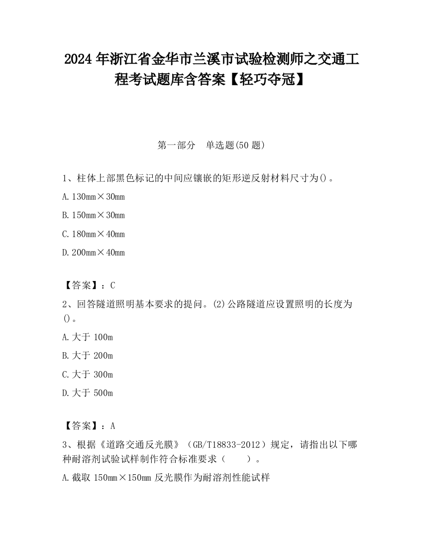 2024年浙江省金华市兰溪市试验检测师之交通工程考试题库含答案【轻巧夺冠】