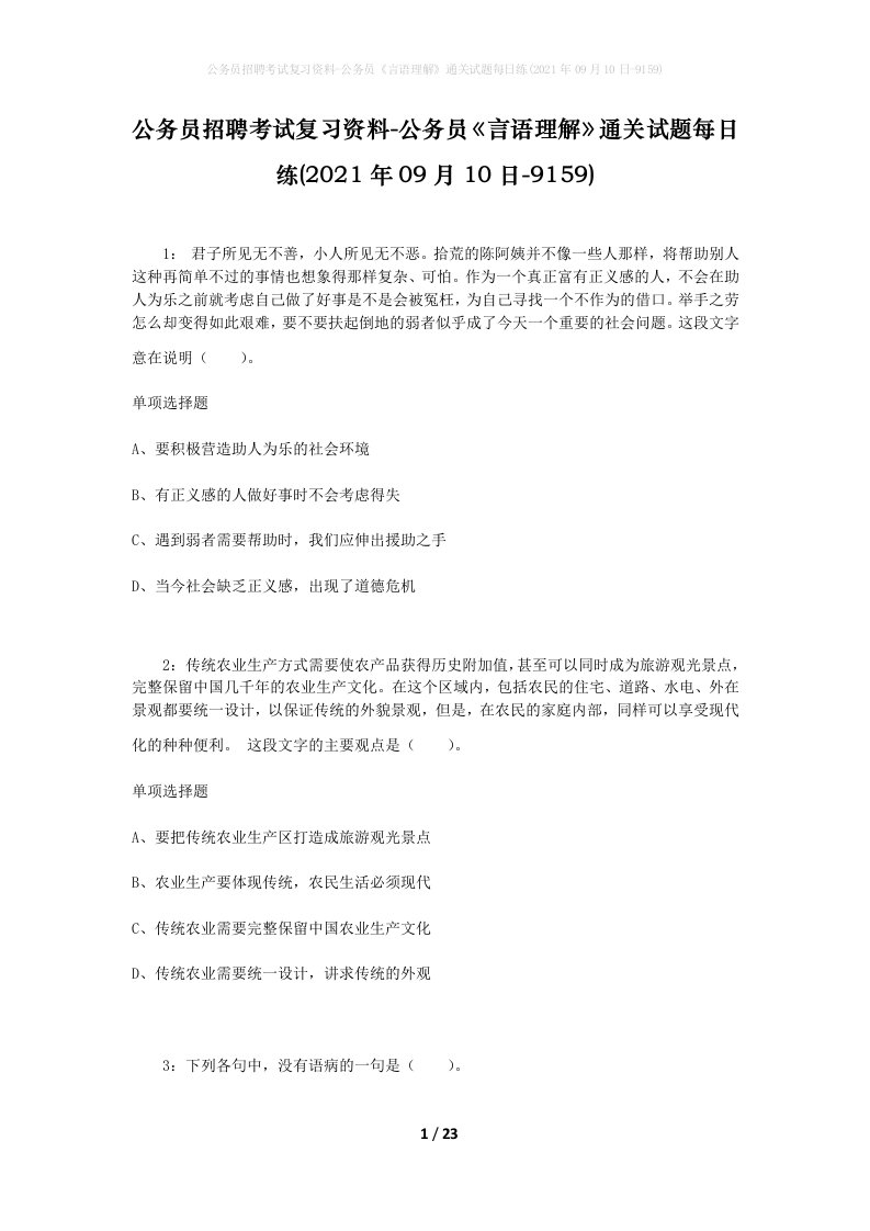 公务员招聘考试复习资料-公务员言语理解通关试题每日练2021年09月10日-9159