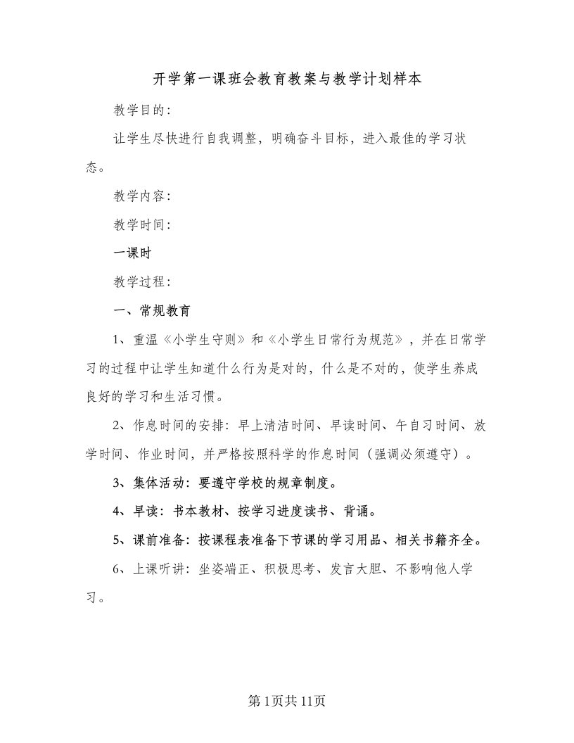 开学第一课班会教育教案与教学计划样本（四篇）