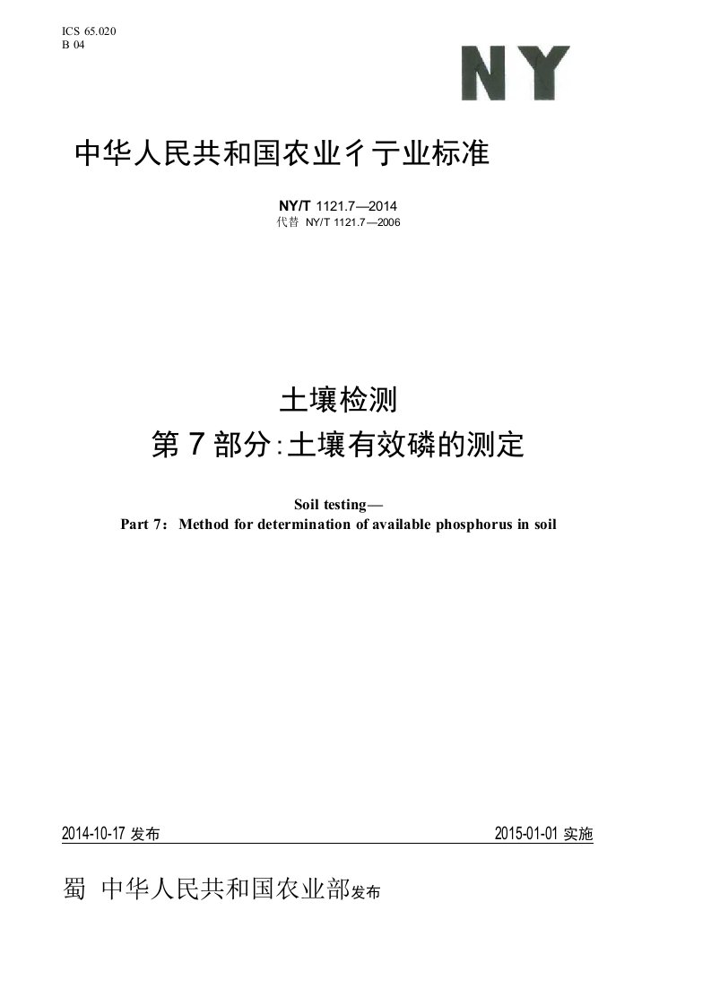 NYT1121.7-2014土壤检测第7部分土壤有效磷的测定