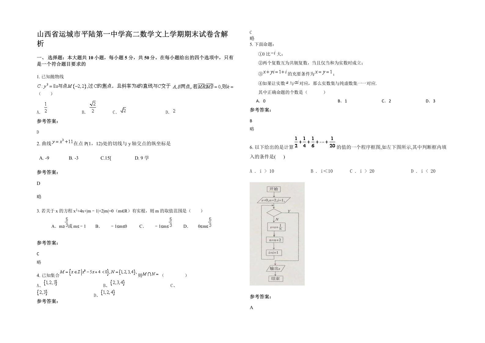 山西省运城市平陆第一中学高二数学文上学期期末试卷含解析