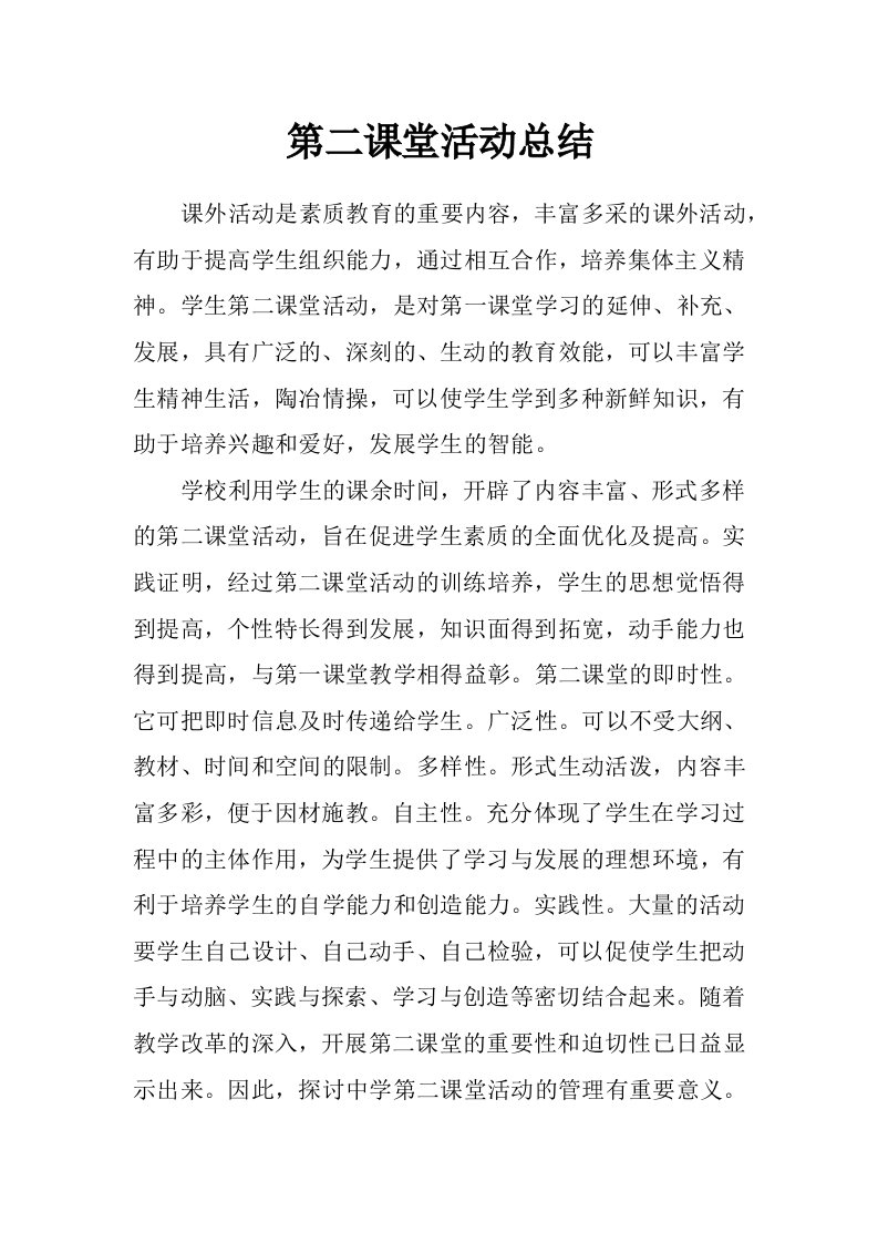 第二课堂活动总结