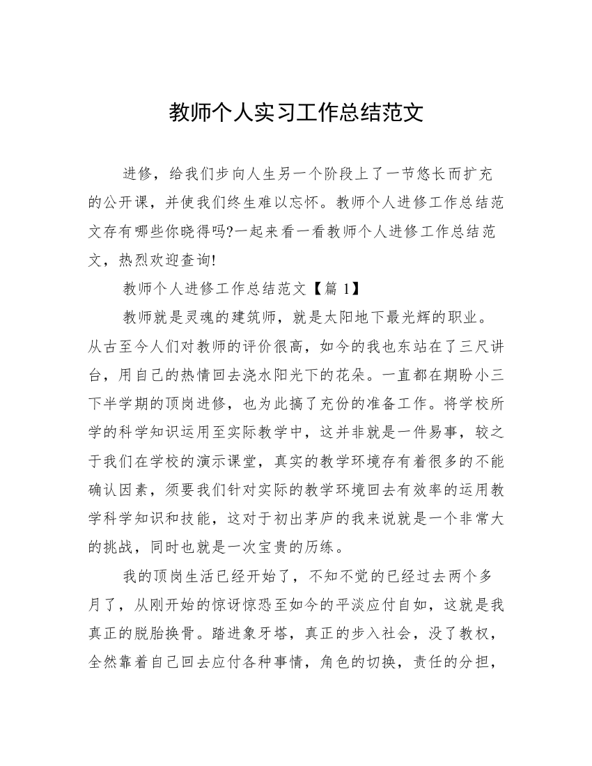 教师个人实习工作总结范文