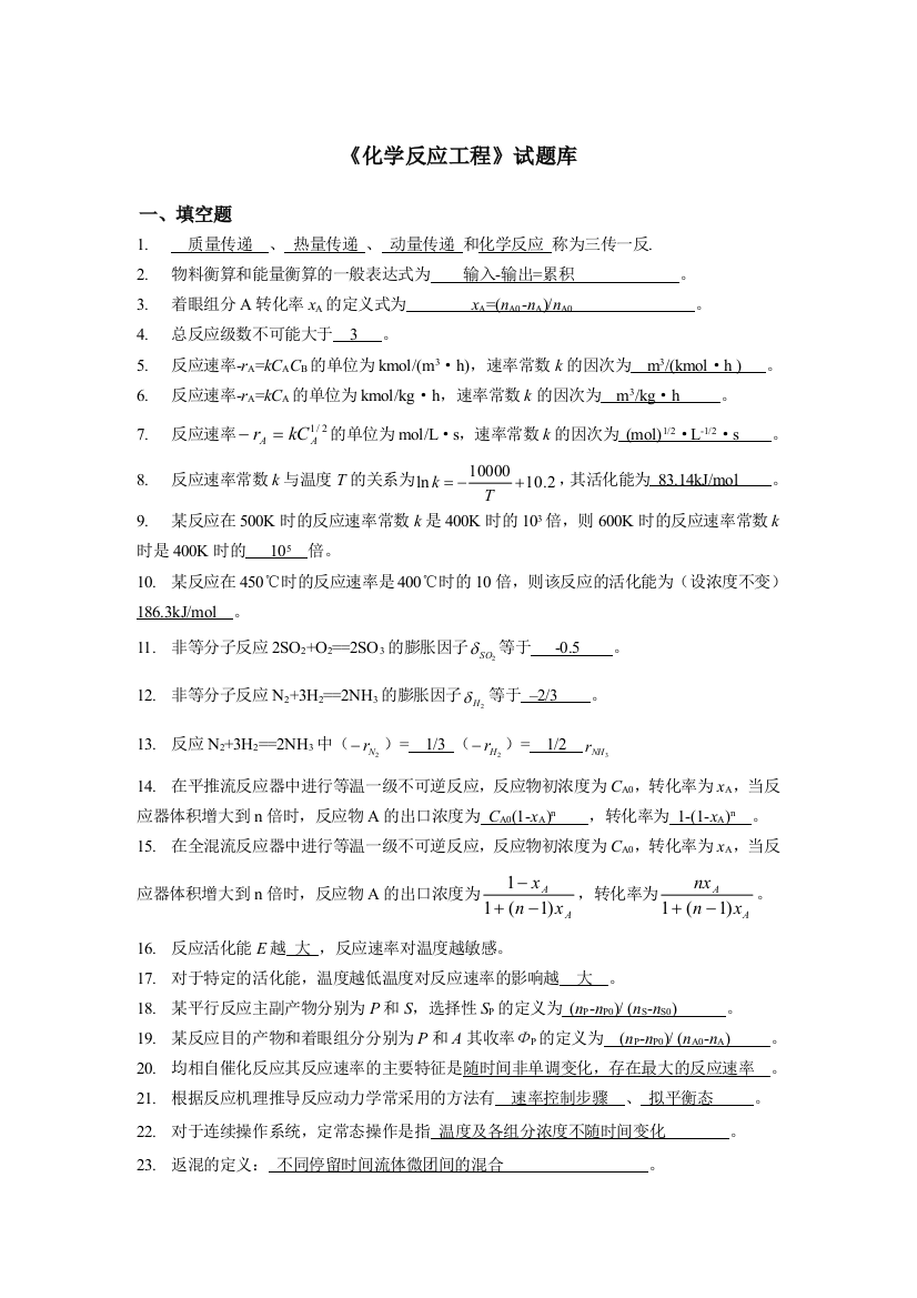 《化学反应工程》试题及答案(推荐文档)