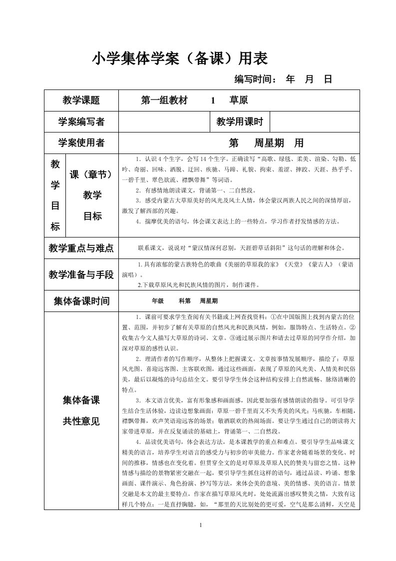 新课标人教版小学五年级下册语文集体备课教学案全册表格式