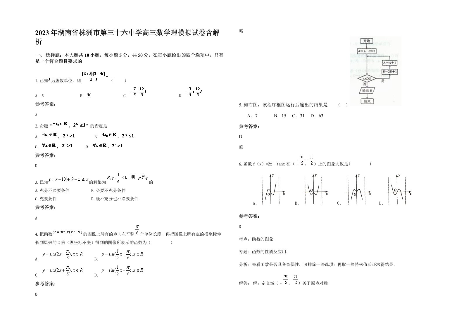 2023年湖南省株洲市第三十六中学高三数学理模拟试卷含解析