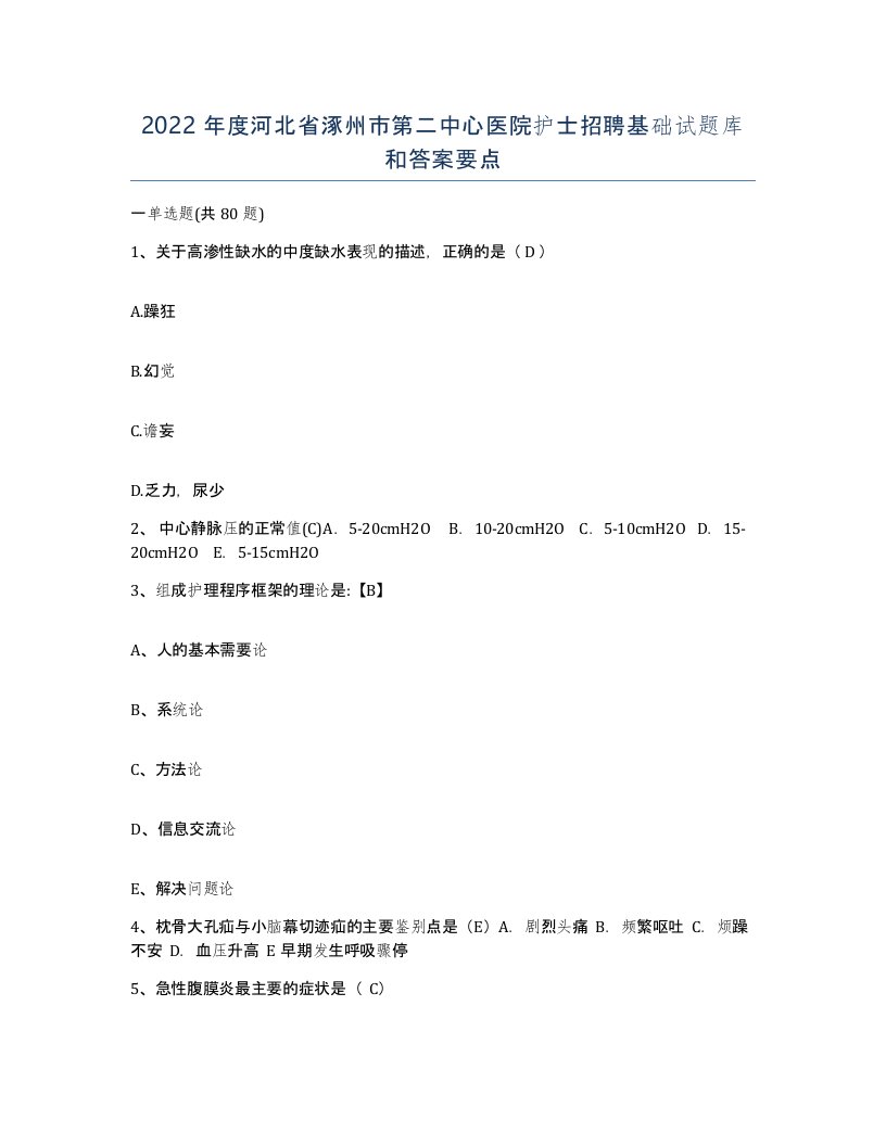 2022年度河北省涿州市第二中心医院护士招聘基础试题库和答案要点