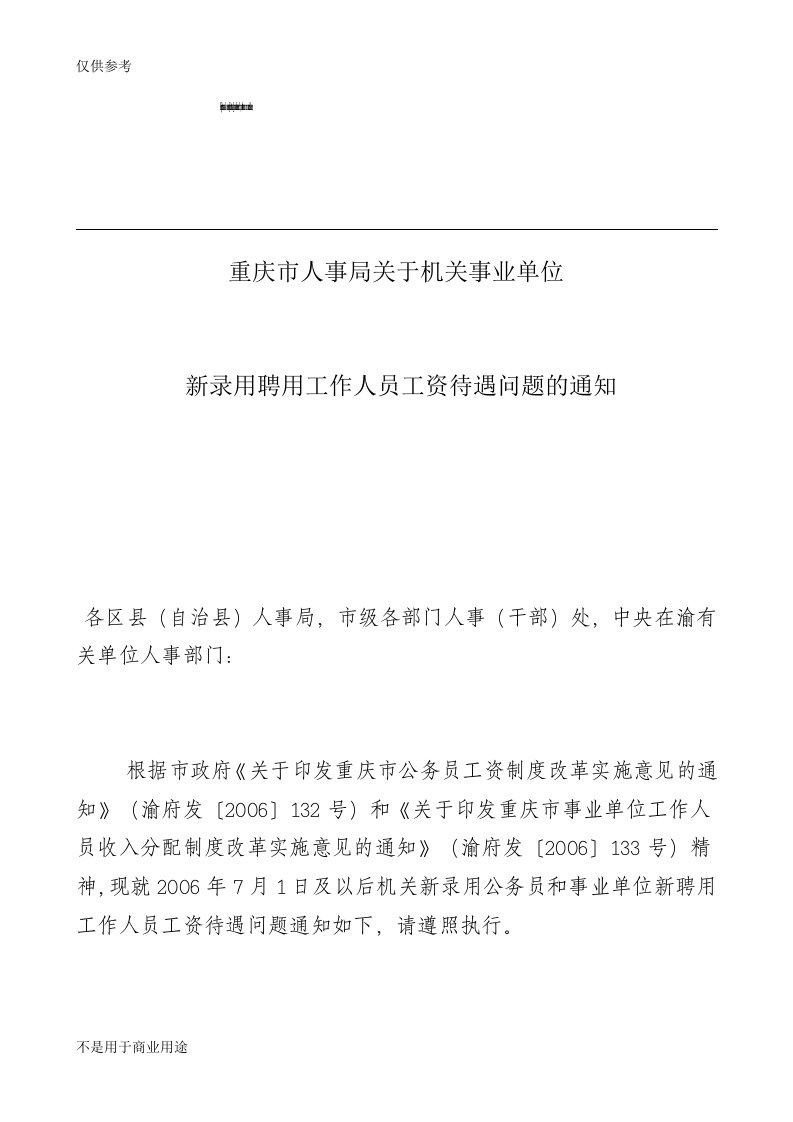 重庆市人事局关于机关事业单位新录用聘用工作人员工资待遇问题的通知