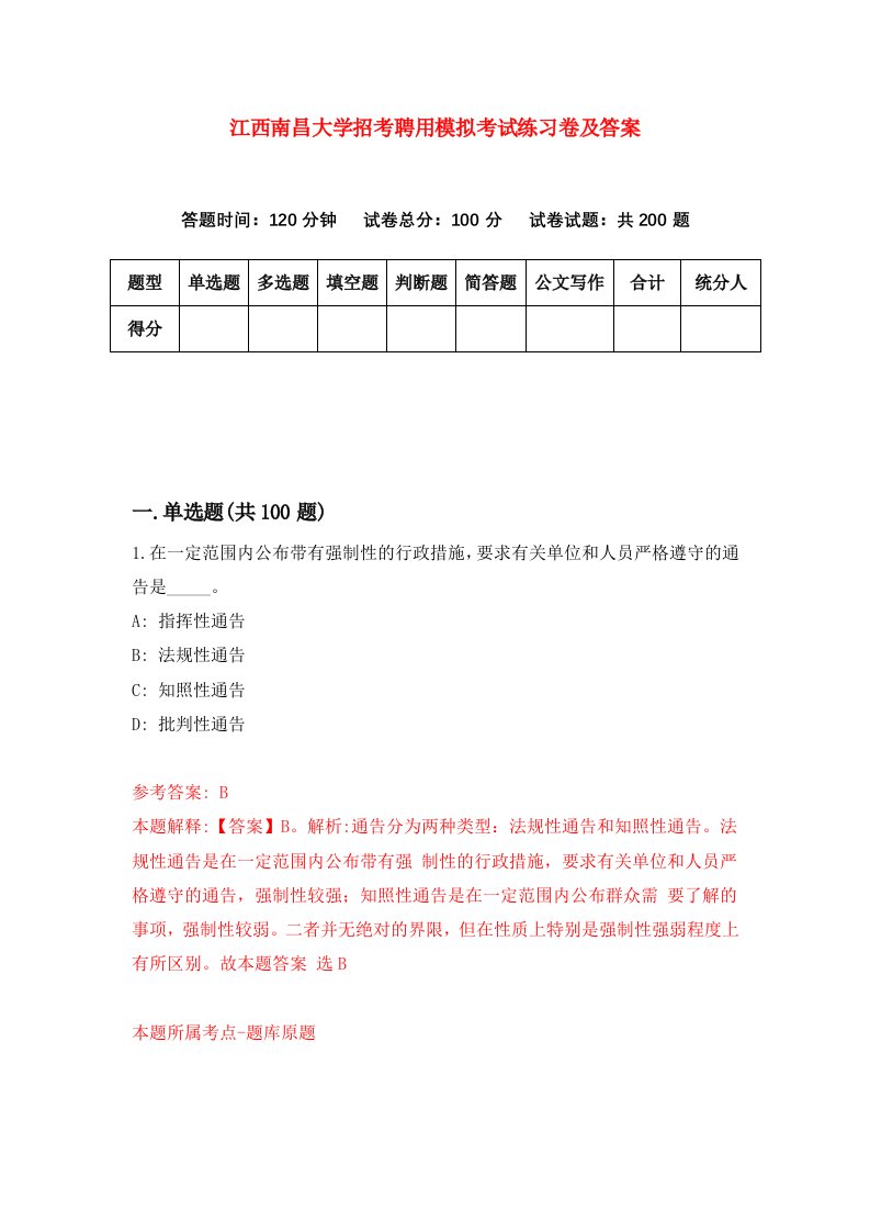 江西南昌大学招考聘用模拟考试练习卷及答案第4套