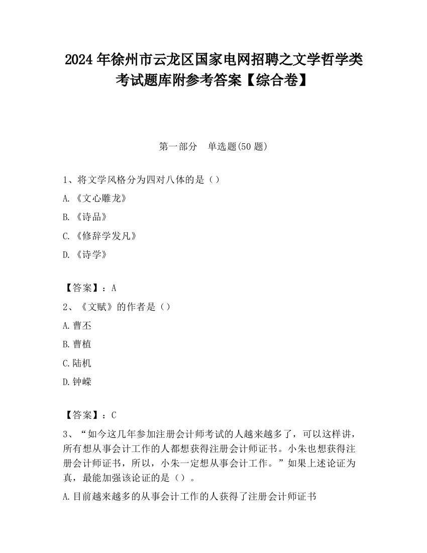 2024年徐州市云龙区国家电网招聘之文学哲学类考试题库附参考答案【综合卷】