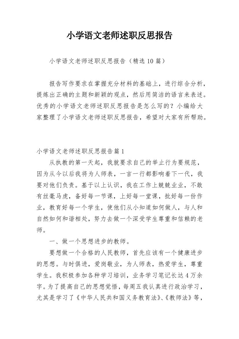 小学语文老师述职反思报告_3