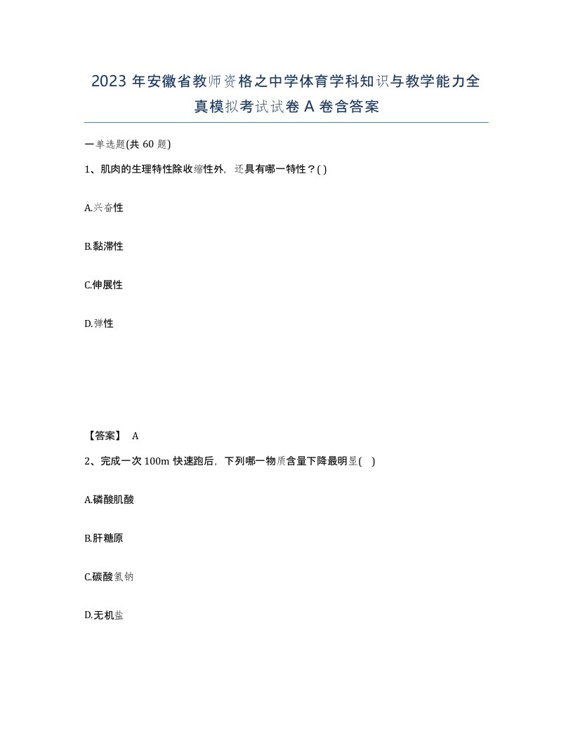 2023年安徽省教师资格之中学体育学科知识与教学能力全真模拟考试试卷A卷含答案