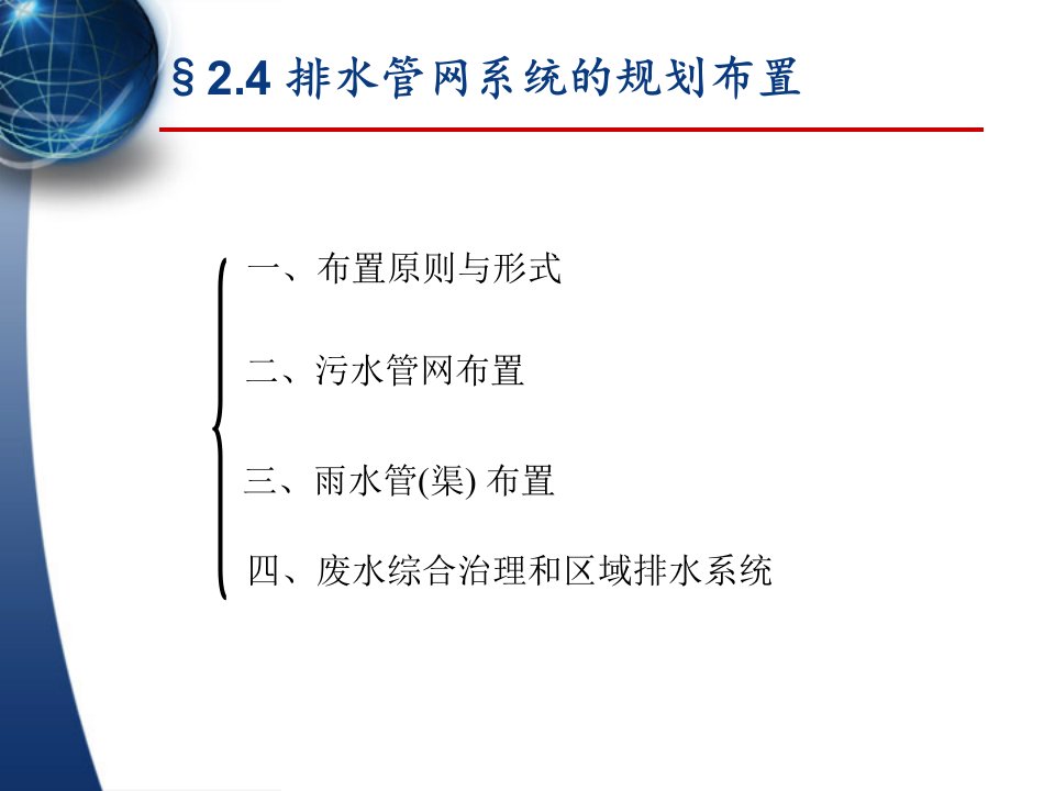 2.4排水管网系统规划布置