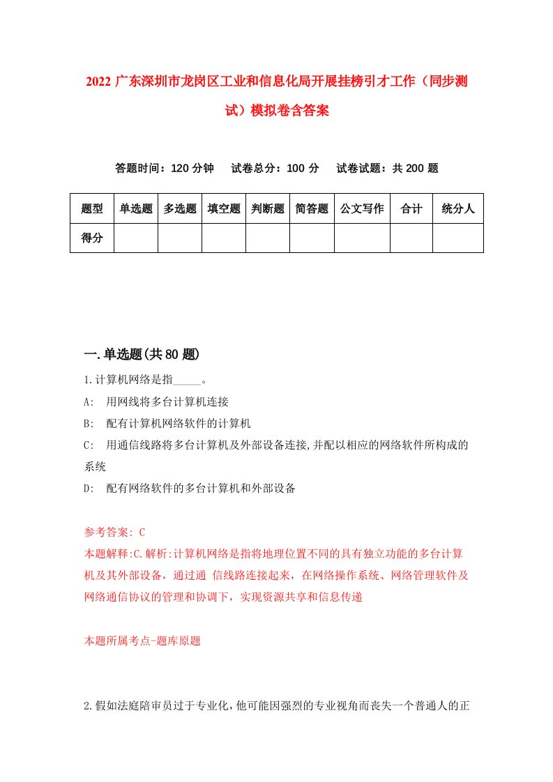 2022广东深圳市龙岗区工业和信息化局开展挂榜引才工作同步测试模拟卷含答案7