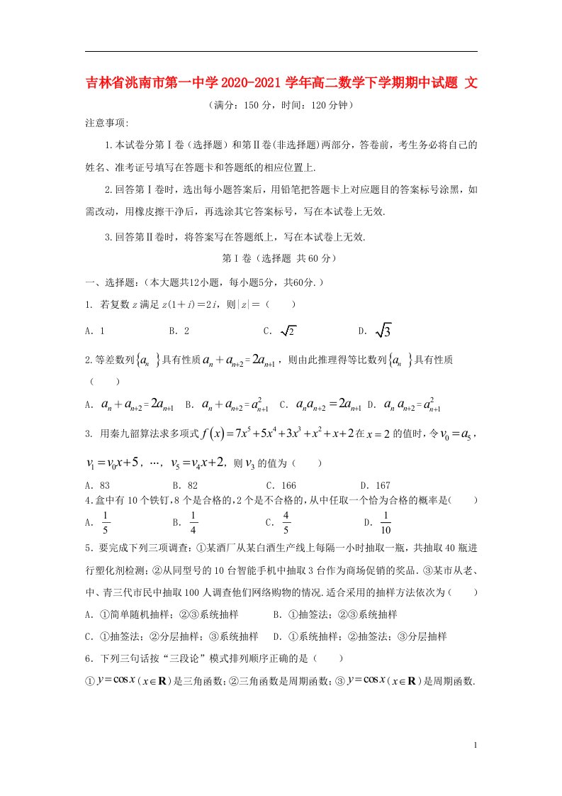 吉林省洮南市第一中学2020_2021学年高二数学下学期期中试题文202105140276