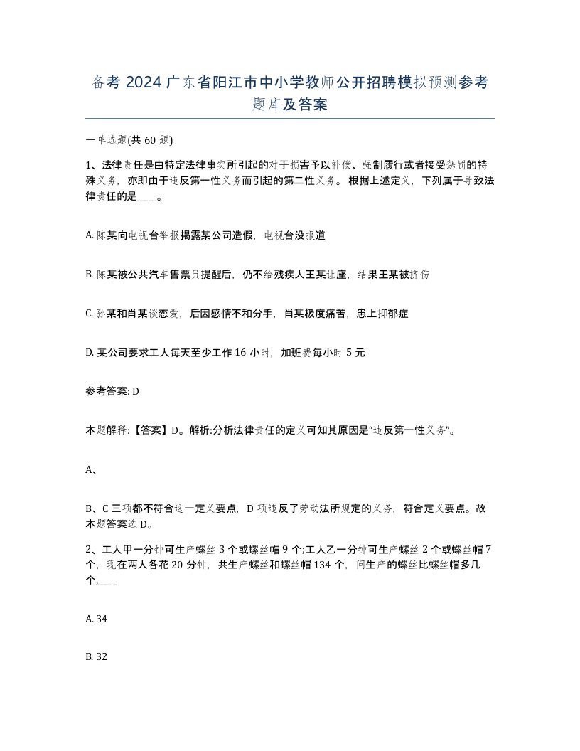 备考2024广东省阳江市中小学教师公开招聘模拟预测参考题库及答案