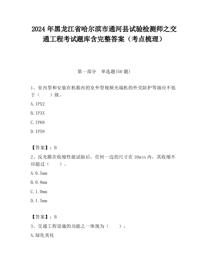 2024年黑龙江省哈尔滨市通河县试验检测师之交通工程考试题库含完整答案（考点梳理）