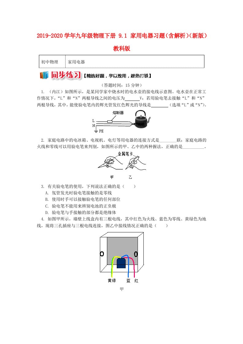 2019-2020学年九年级物理下册-9.1-家用电器习题(含解析)(新版)教科版