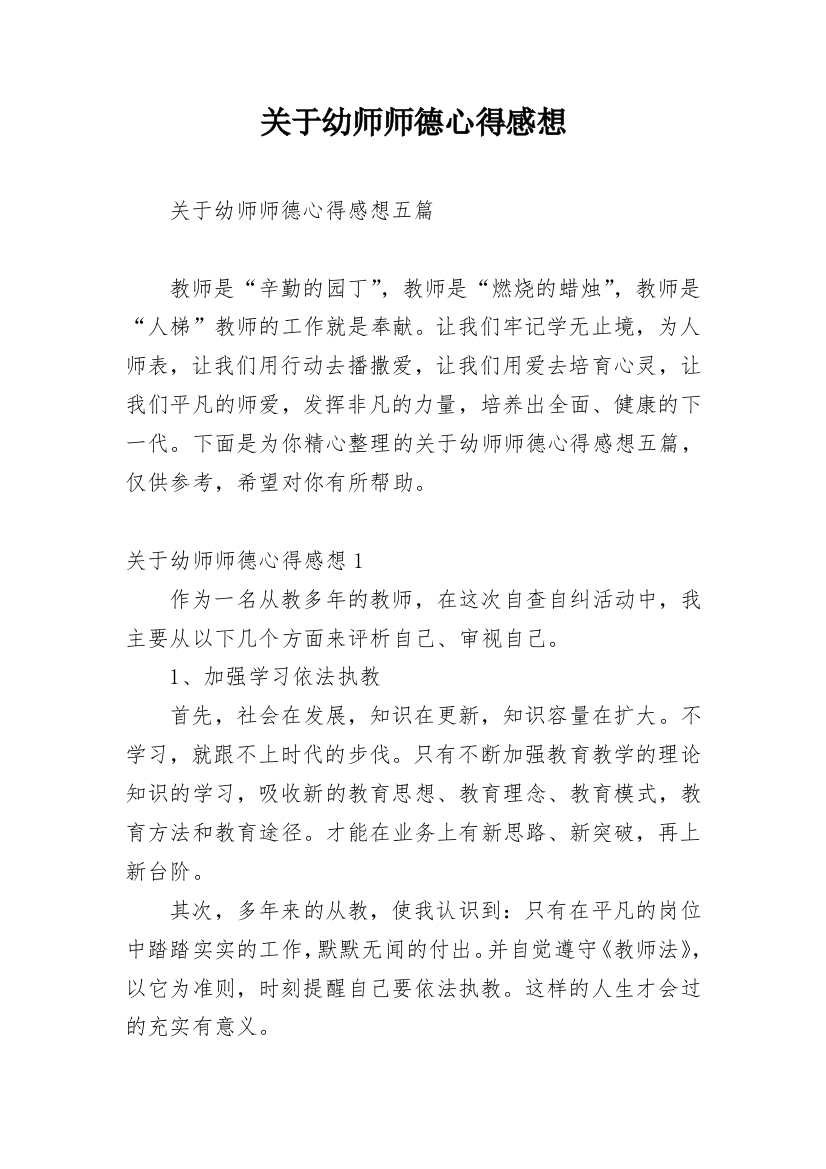 关于幼师师德心得感想