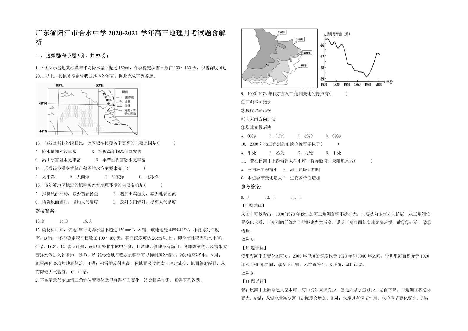 广东省阳江市合水中学2020-2021学年高三地理月考试题含解析