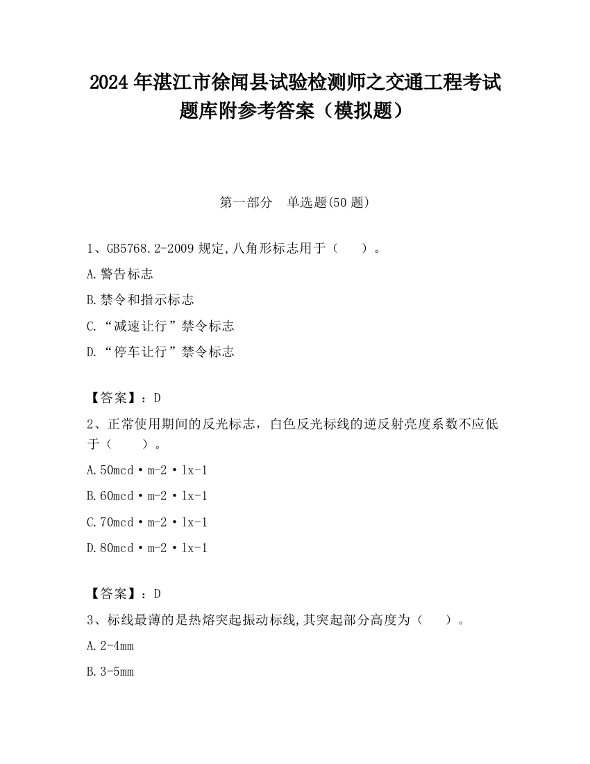 2024年湛江市徐闻县试验检测师之交通工程考试题库附参考答案（模拟题）