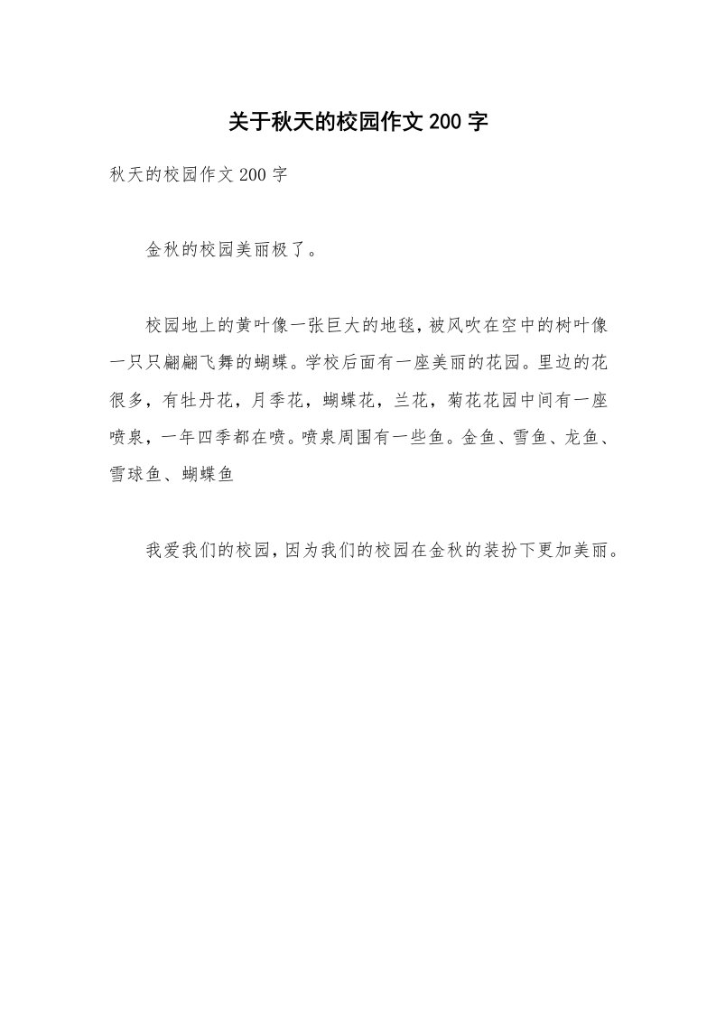 关于秋天的校园作文200字