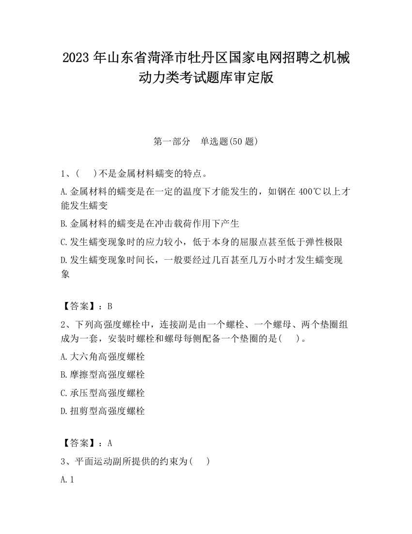 2023年山东省菏泽市牡丹区国家电网招聘之机械动力类考试题库审定版