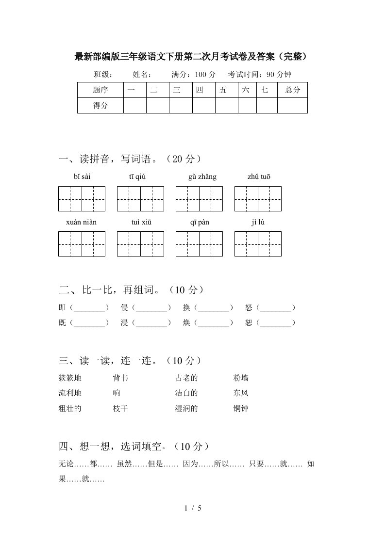 最新部编版三年级语文下册第二次月考试卷及答案完整