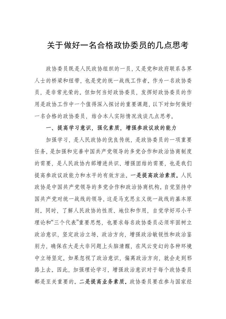 关于做好一名合格政协委员的几点思考