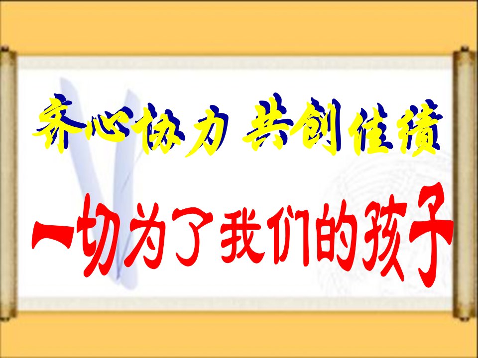 高二家长会课件