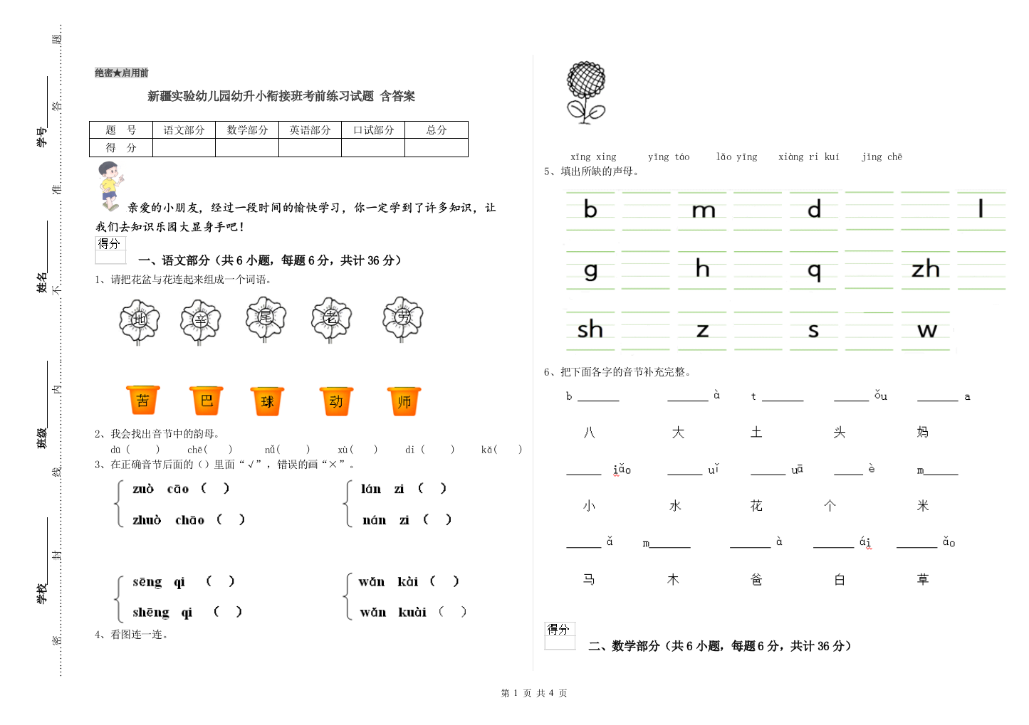 新疆实验幼儿园幼升小衔接班考前练习试题-含答案