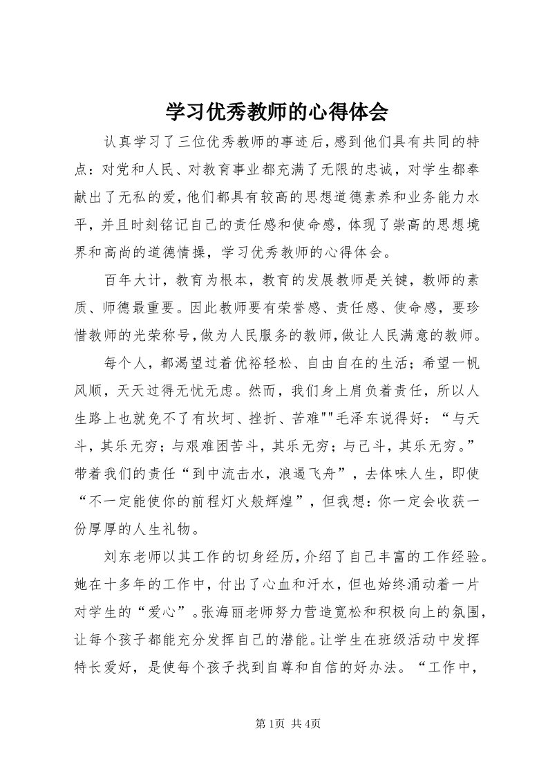 7学习优秀教师的心得体会