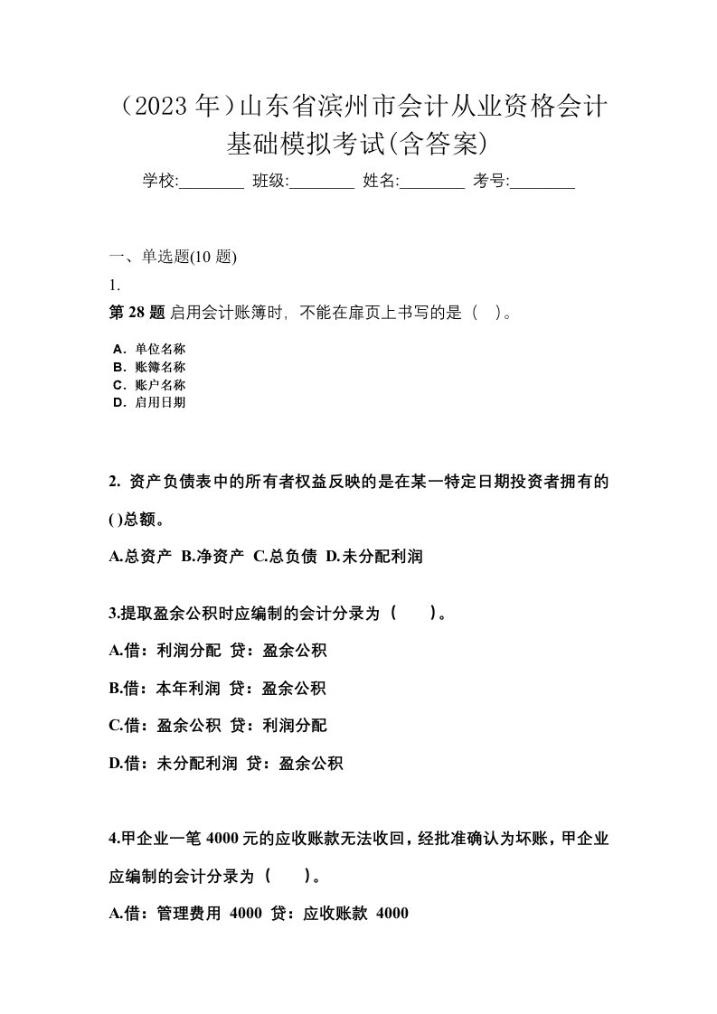 2023年山东省滨州市会计从业资格会计基础模拟考试含答案