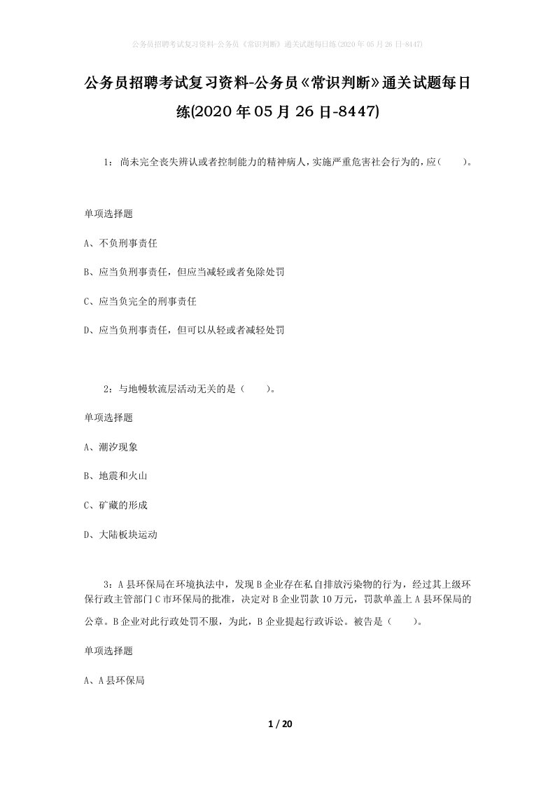 公务员招聘考试复习资料-公务员常识判断通关试题每日练2020年05月26日-8447