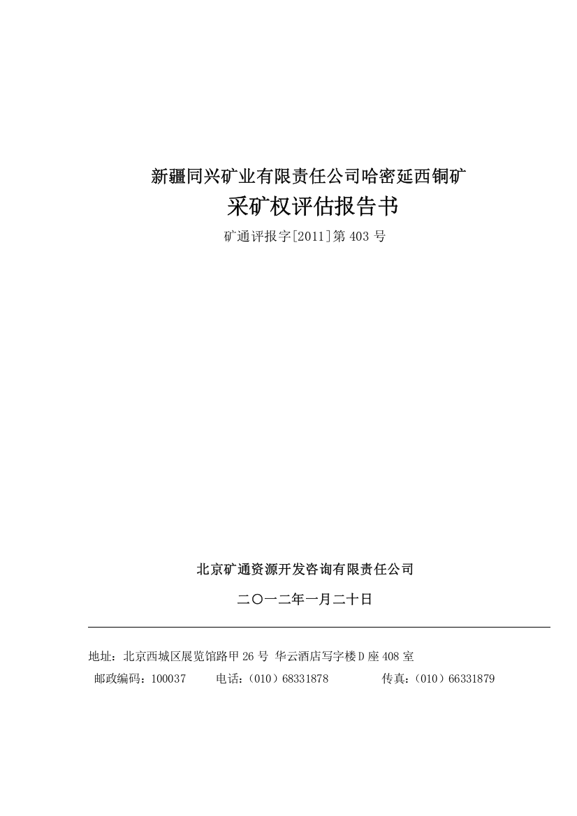 新疆同兴矿业有限责任公司哈密延西铜矿