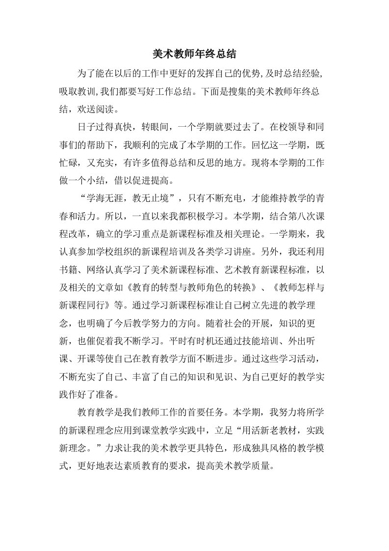 美术教师年终总结