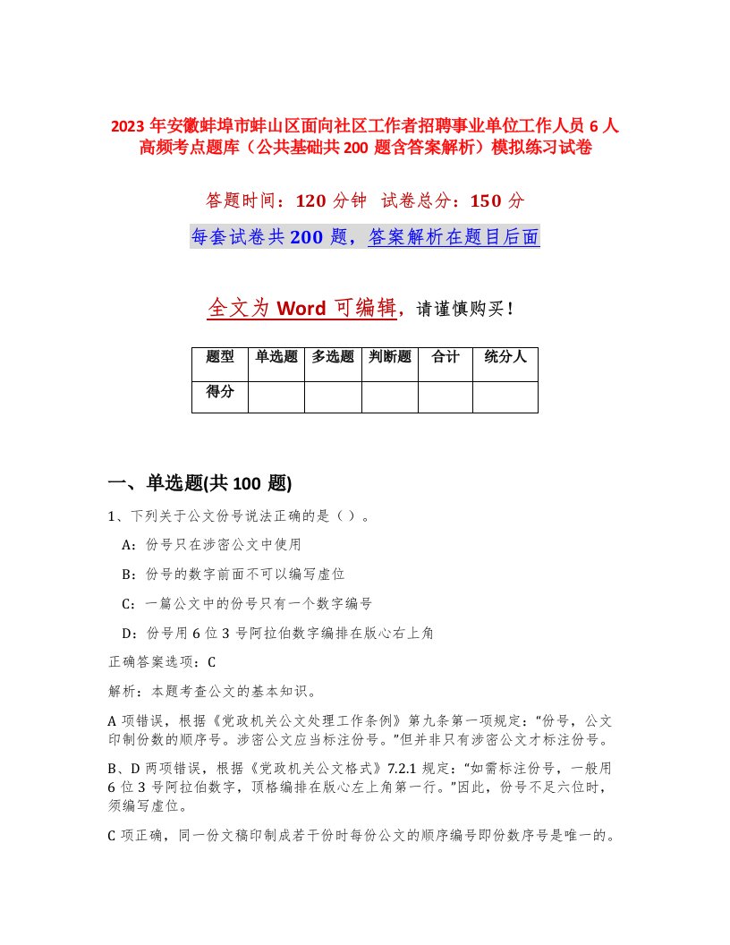 2023年安徽蚌埠市蚌山区面向社区工作者招聘事业单位工作人员6人高频考点题库公共基础共200题含答案解析模拟练习试卷