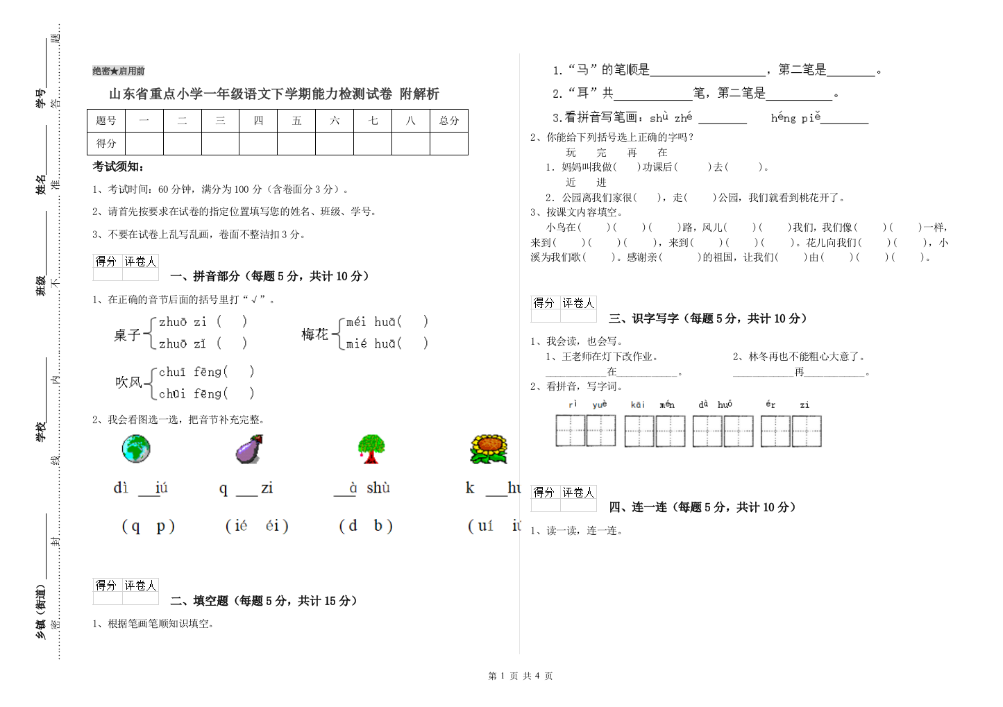 山东省重点小学一年级语文下学期能力检测试卷-附解析