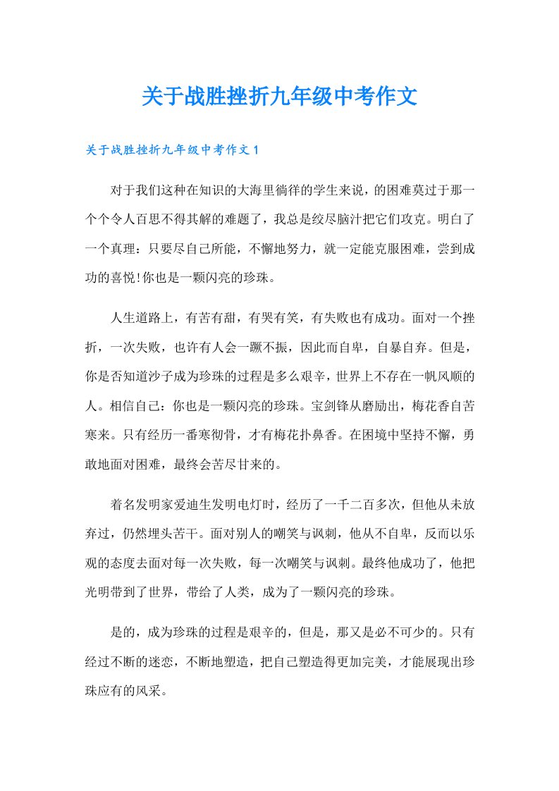 关于战胜挫折九年级中考作文