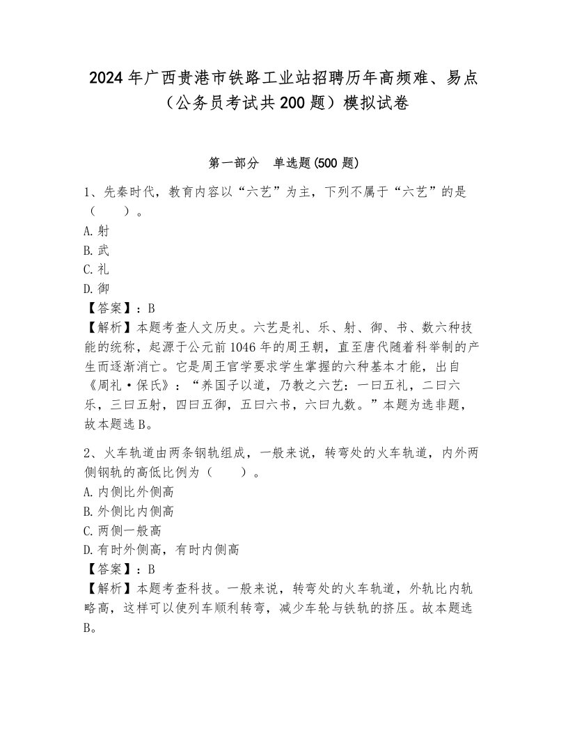 2024年广西贵港市铁路工业站招聘历年高频难、易点（公务员考试共200题）模拟试卷（能力提升）